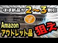 amazonアウトレット「可」「外装に多少の損傷があります」「非常に良い」などの写真例と探し方