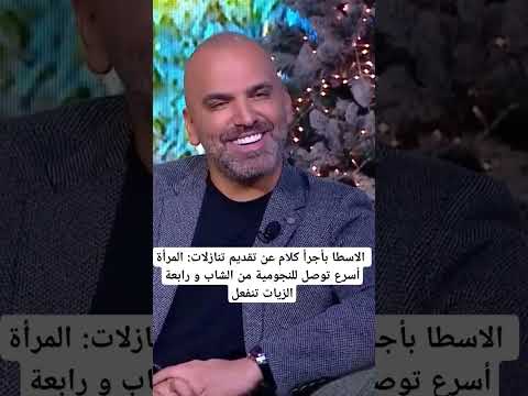 ناجي الاسطا بأجرأ كلام عن تقديم تنازلات المرأة أسرع توصل للنجومية من الشاب و رابعة الزيات تنفعل