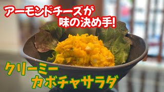 おかみvlig【クッキング】＃カボチャサラダ＃クリーミー＃副菜＃小鉢料理＃酒のアテ