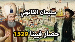 السلطان سليمان القانوني ✅ يفتح اوروبا ⚔️ عندما وصلت جيوش المسلمون فيينا
