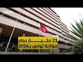 تونس موازنة 2026 تعول على الاقتراض الداخلي بنسبة كبيرة 