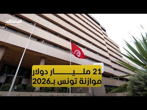 تونس موازنة 2026 تعول على الاقتراض الداخلي بنسبة كبيرة 