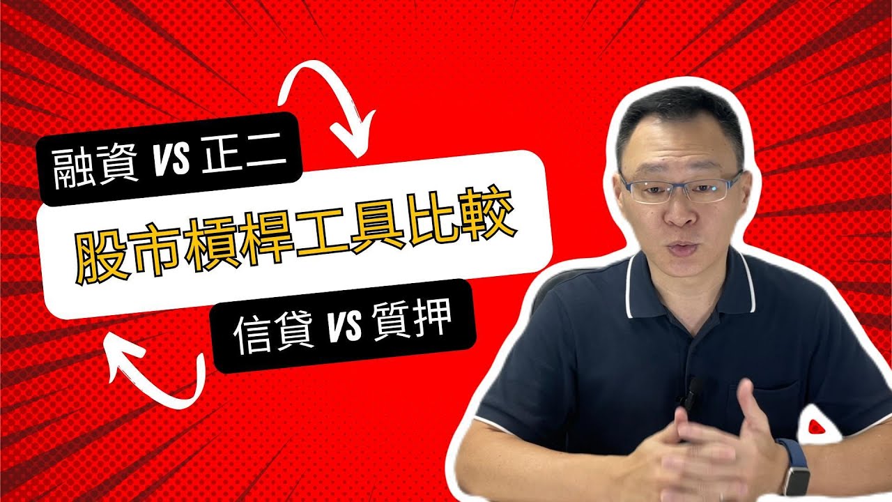 槓桿投資入門：解析四種常見工具的優缺點，如何安全放大你的報酬？