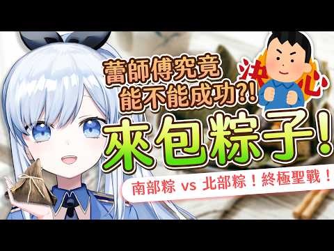 【Vtuber】救命!阿嬤看了會流淚?!賭上尊嚴的端午包粽大挑戰!【粽子 端午節 料理】#ACGlive #蕾兒 video thumb