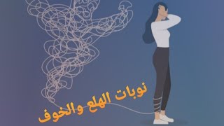 نوبات الهلع والخوف الى السحر والشعوذة