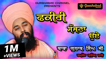 ਫਕੀਰੀ ਸੱਜਣਾ ਓਏ | Baba Gulab Singh ji Chamkaur Sahib Wale | (Dharna) | GURSHABAD CHANNEL