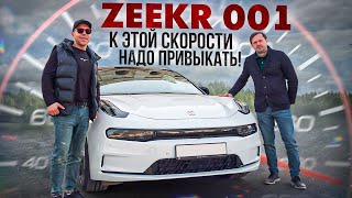 Китай просто в тренде? ZEEKR 001 в действии