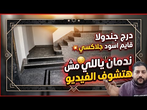 درجة السلم جندولا قايم جلاكسي واخده السلم في حته تانيه خالص 