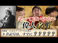 【チョコプラ企画】即興で名言を作れ！笑ってはいけない偉人名言