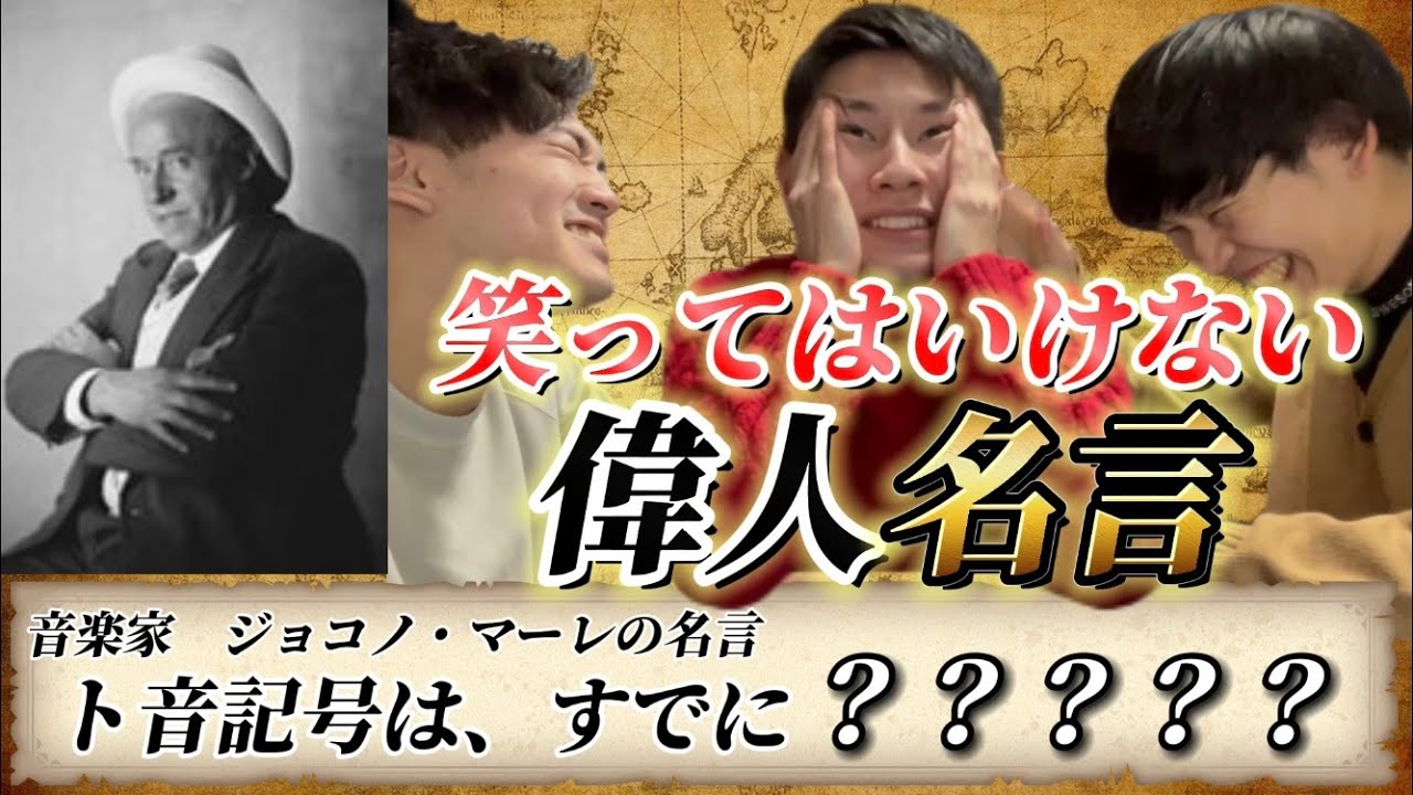 讃えよ 第二回 笑ってはいけない偉人名言で歴史のお勉強 Youtube