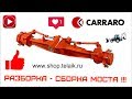 №22 Разборка - Сборка бортового редуктора (мост CARRARO)