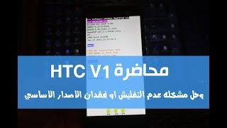 محاضرة HTC وحل مشكله فقدان ال OS الخاص بالهاتف