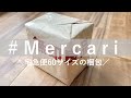 【メルカリ】無印良品の紙袋を使ってらくらくメルカリ便60サイズの梱包をします【メルカリ梱包】