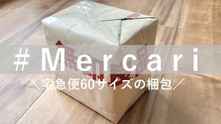 【メルカリ】無印良品の紙袋を使ってらくらくメルカリ便60サイズの梱包をします【メルカリ梱包】