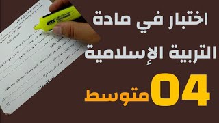 اختبار في التربية الإسلامية #04متوسط /محمد أبوشاكر لعبودي