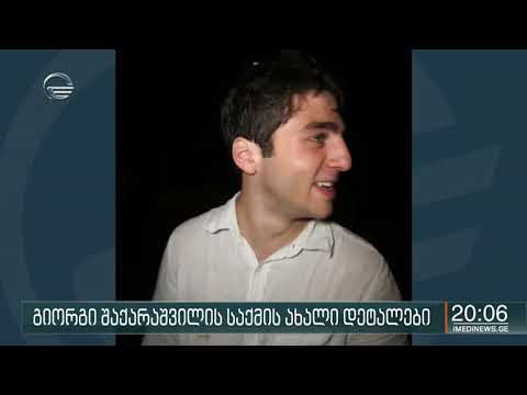 გიორგი შაქარაშვილის საქმის კვალიფიკაცია შესაძლოა შეიცვალოს