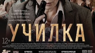 «Училка» — фильм в СИНЕМА ПАРК