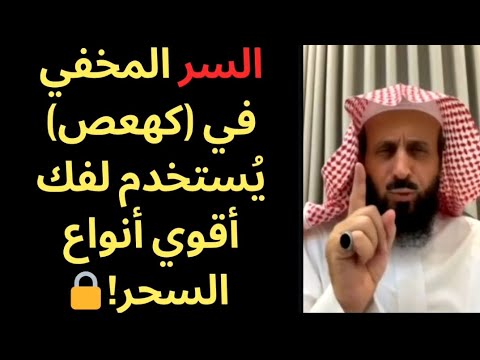 السر المخفي في كهيعص وطريقة استخدام آيات من القرآن كطلاسم لفك أقوى أنواع السحر الشيخ فهد القرني
