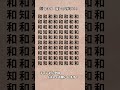 【脳トレ】漢字 間違い探し -144 #Shorts #漢字 #占い #高齢者クイズ