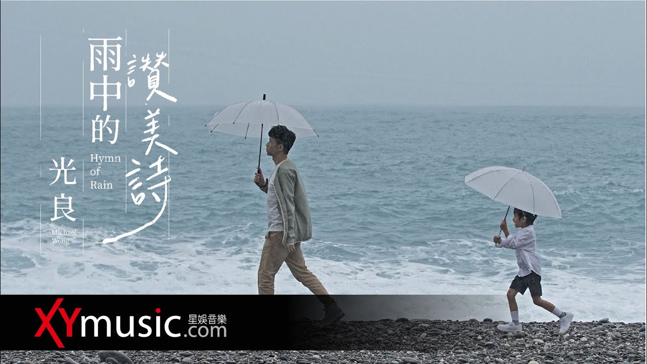 雨中的讚美詩