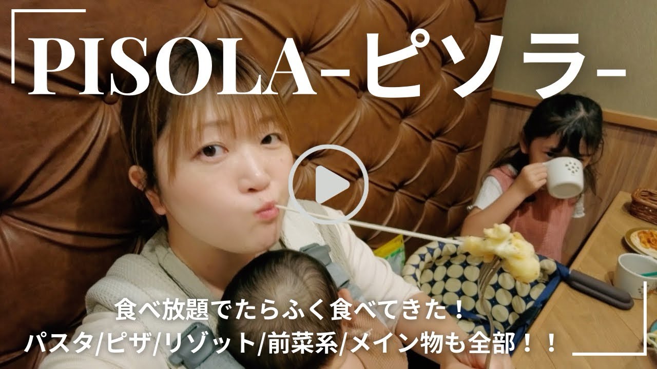 【PISOLA-ピソラ-って知ってる？】たむふぁむファミリーでたらふく食べてきた🍕🍝🍗