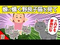 娘に異様に懐く野良子猫に、母猫が気づいた結果…www