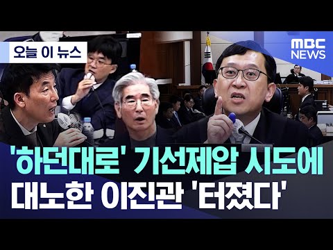 [오늘 이 뉴스] '하던대로' 기선제압 시도에 대노한 이진관 '터졌다' (2025.11.19/MBC뉴스)