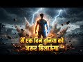मैं एक दिन दुनिया को जरूर हिलाऊंगा | Dark Motivational Song 2026 | Powerful Hindi Motivation Anthem