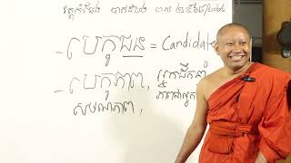 បេក្ខជននិងបេក្ខភាពខុសគ្នាដូចម្ដេច? [[ ភិក្ខុ ណាំ អួម || NAM OUB ]]