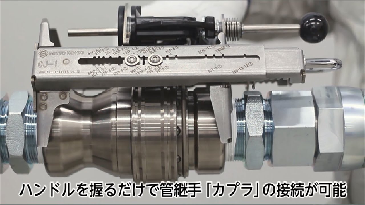 【日東工器】大口径カプラをラクラク接続！カプラ接続ジグ CJ-1