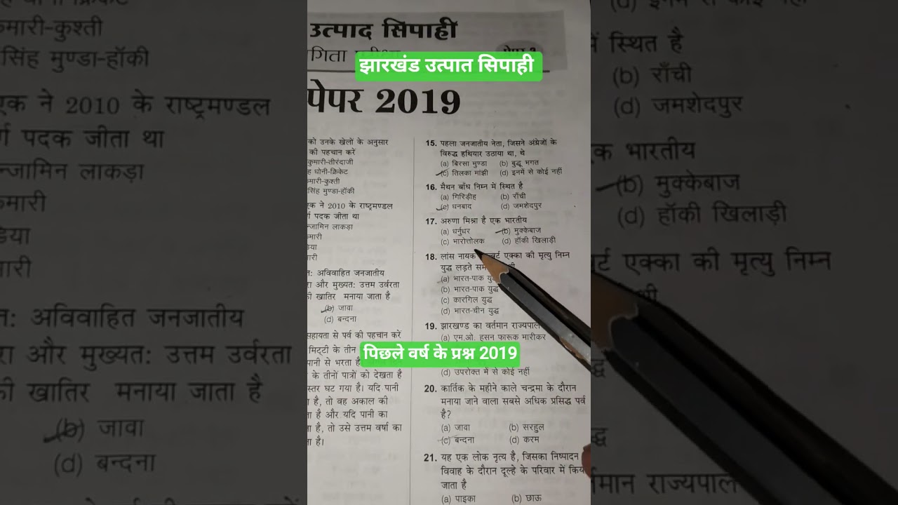Jharkhand Utpad sipahi 2019| Jharkhand GK gs| previous year question papers| 
