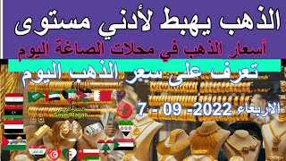 الذهب يهبط لأدنى مستوى أسعار الذهب اليوم الاربعاء 7-9-2022