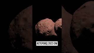 Астероид 2023 DW
