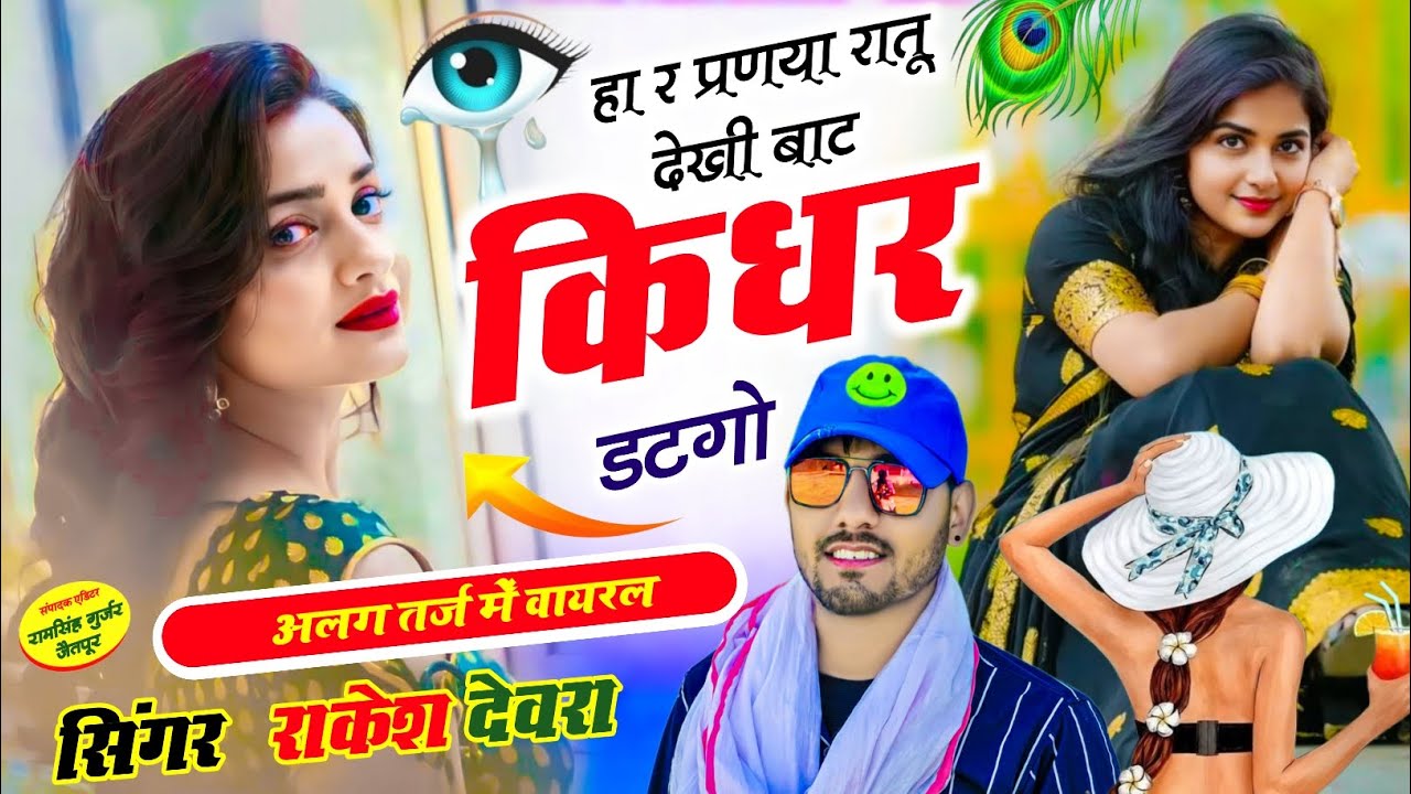 (2116)Rakesh devra love song हार प्रणया रातु देखी बाट किधर डटगो या 