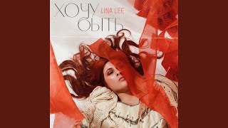 Video thumbnail of "Lina Lee - Кен и Барби"