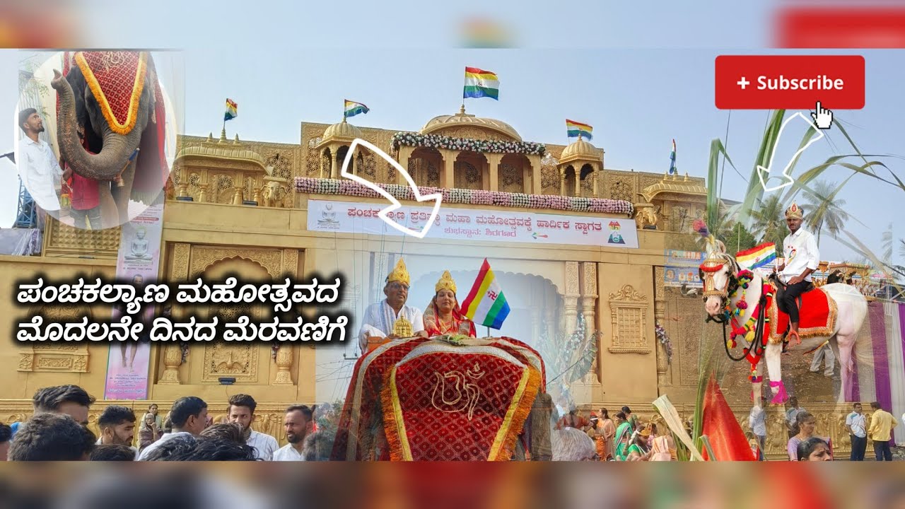 ಶಿರಗೂರಿನಲ್ಲಿ ನಡೆದ ಪಂಚಕಲ್ಯಾಣ ಮಹೋತ್ಸವದ ಮೊದಲ ದಿನದ ಮೆರವಣಿಗೆ| shiragur 📍panchakallyan mahotsav 💫🙏