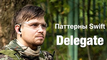 Поведенческие паттерны на Swift - Делегат (Delegate)