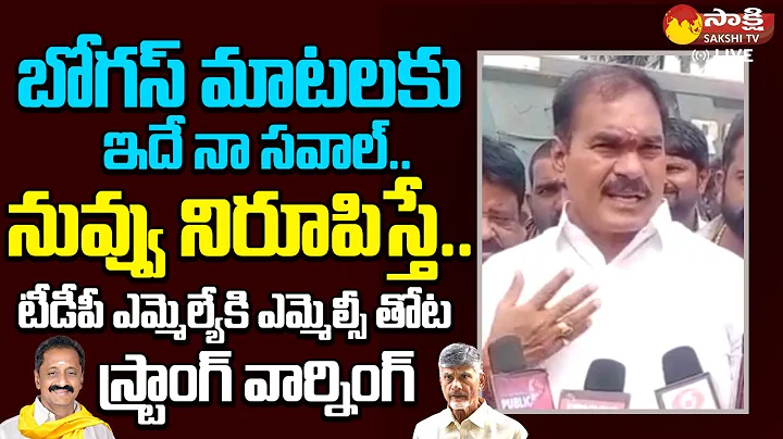 MLC Thota Trimurthulu Open Challenge to TDP MLA Vegulla Jogeswara Rao | @SakshiTVLIVE
