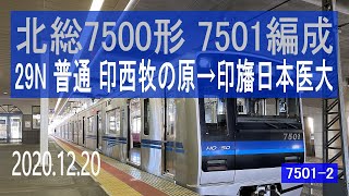 北総鉄道　北総7500形 7501編成走行音 [東洋IGBT-VVVF]　印西牧の原～印旛日本医大