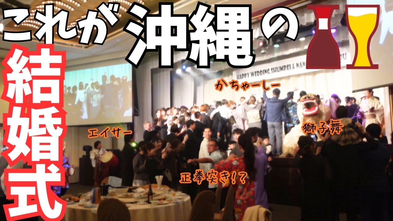 【衝撃！】沖縄の結婚式、盛り上がりが別格すぎた…