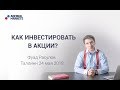 Адмирал Маркетс. Как инвестировать в акции?