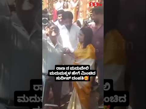 ರಕ್ಷಿತಾ ತಮ್ಮನ ಮದುವೆಗೆ ಉಪೇಂದ್ರ ಪ್ರಿಯಾಂಕಾ ಎಂಟ್ರಿ#sstv#love#sandalwoodnews#entertainment#wedding#kannad ರಕ್ಷಿತಾ ತಮ್ಮನ ಮದುವೆಗೆ ಉಪೇಂದ್ರ ಪ್ರಿಯಾಂಕಾ ಎಂಟ್ರಿ#sstv#love#sandalwoodnews#entertainment#wedding#kannad