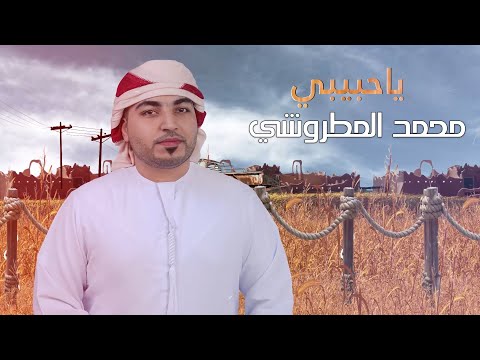 من خلال القناة الرسمية لمحمد المطروشي شاهد واستمع الكليب الرسمي لاغنية ياحبيبي 2022 كاملة