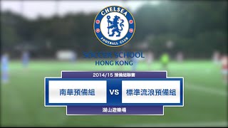 20150408 (預備組全場) - 南華 4:5 標準流浪