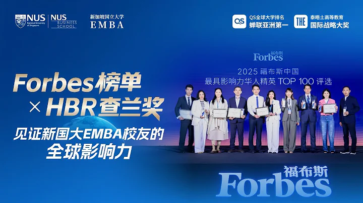 新国大EMBA校友荣登全球舞台！