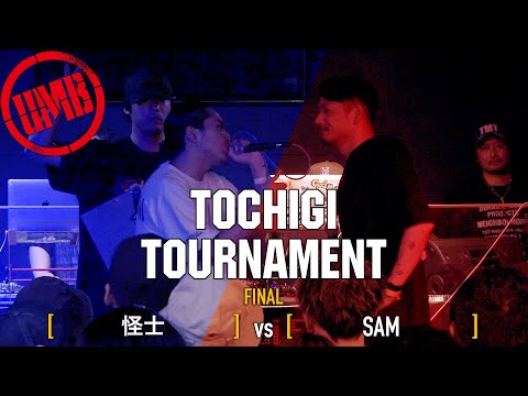 怪士 vs SAM UMB2023 栃木予選 FINAL