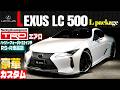 【レクサス LC500】TRDエアロキット装着車の最適解　ハイパーフォージド22インチとRSR車高調で仕上げる至高のLパッケージ