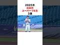 2025年注目のスーパー1年生3選#高校野球 #甲子園