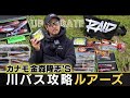 カナモの川バス攻略ルアーズ【春編】（Vish UP DATE［アップデート］vol.3）