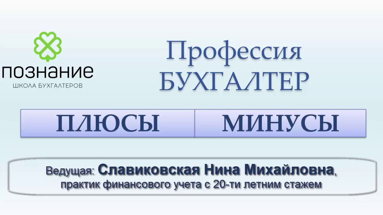 Бухгалтер прошлого. Плюсы и минусы профессии бухгалтер.